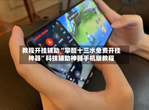 教程开挂辅助“掌酷十三水免费开挂神器”科技辅助神器手机版教程