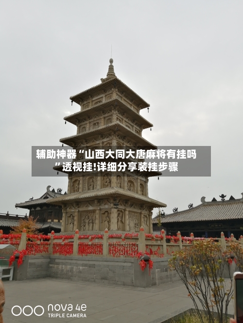 辅助神器“山西大同大唐麻将有挂吗”透视挂!详细分享装挂步骤