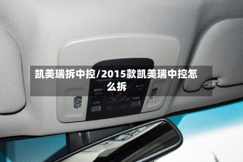 凯美瑞拆中控/2015款凯美瑞中控怎么拆