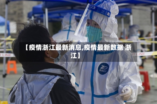 【疫情浙江最新消息,疫情最新数据 浙江】