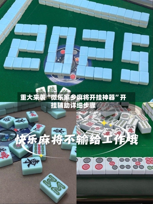 重大来袭“微乐家乡麻将开挂神器”开挂辅助详细步骤