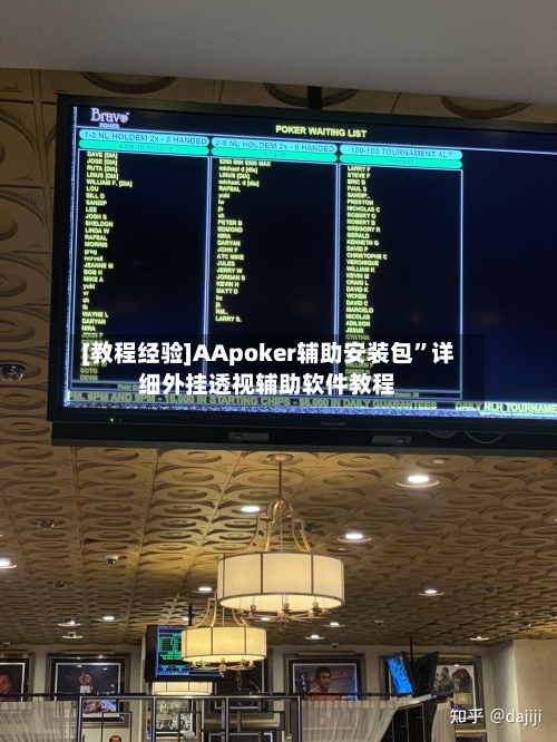 [教程经验]AApoker辅助安装包”详细外挂透视辅助软件教程