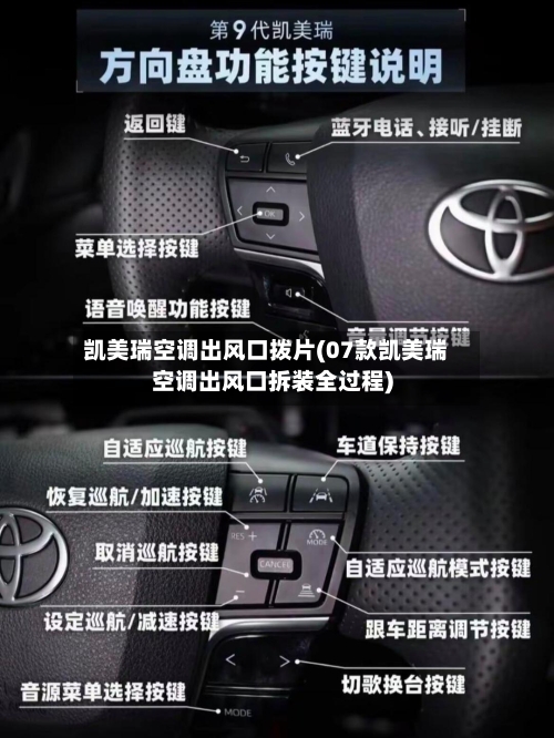 凯美瑞空调出风口拨片(07款凯美瑞空调出风口拆装全过程)