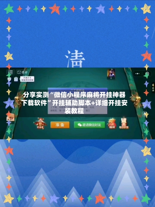 分享实测“微信小程序麻将开挂神器下载软件”开挂辅助脚本+详细开挂安装教程