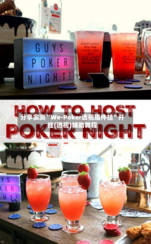 分享实测“We-Poker透视插件挂”开挂(透视)辅助教程