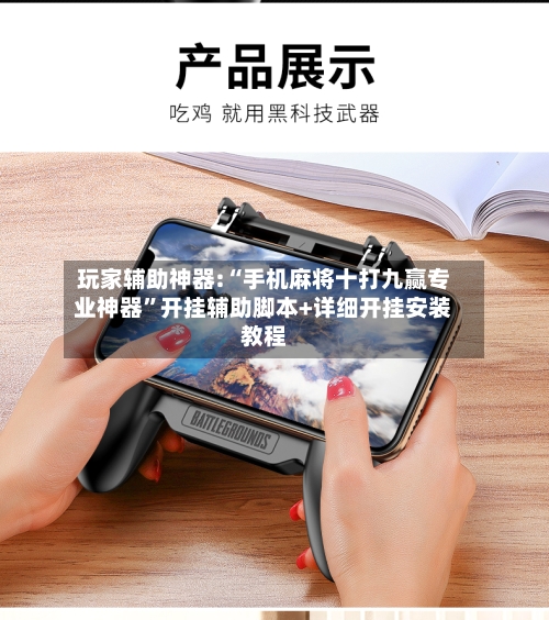 玩家辅助神器:“手机麻将十打九赢专业神器”开挂辅助脚本+详细开挂安装教程