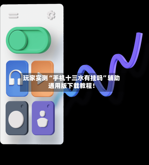 玩家实测“手机十三水有挂吗”辅助通用版下载教程！