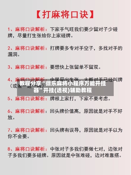 教程分享“微乐麻将小程序万能开挂器”开挂(透视)辅助教程