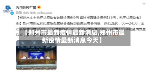 【郑州市最新疫情最新消息,郑州市最新疫情最新消息今天】