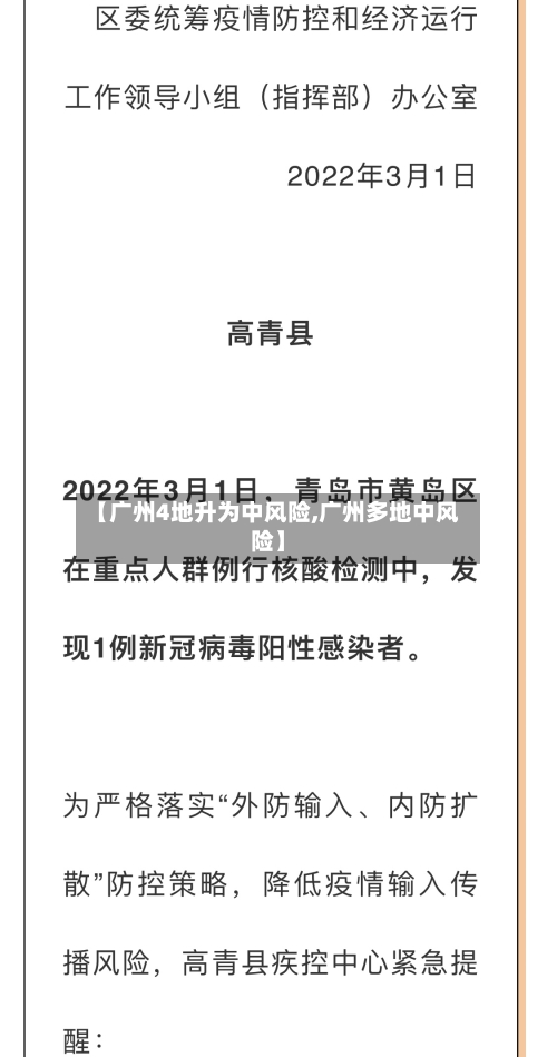【广州4地升为中风险,广州多地中风险】