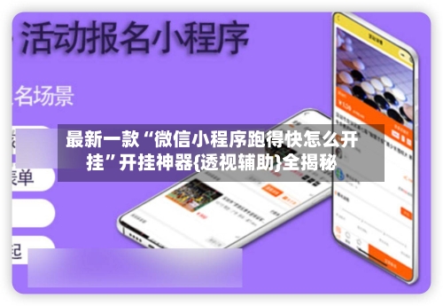 最新一款“微信小程序跑得快怎么开挂”开挂神器{透视辅助}全揭秘