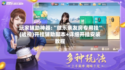 玩家辅助神器:“微乐亲友房专用挂”(透视)开挂辅助脚本+详细开挂安装教程