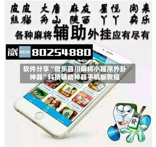 软件分享“微乐四川麻将小程序外卦神器”科技辅助神器手机版教程