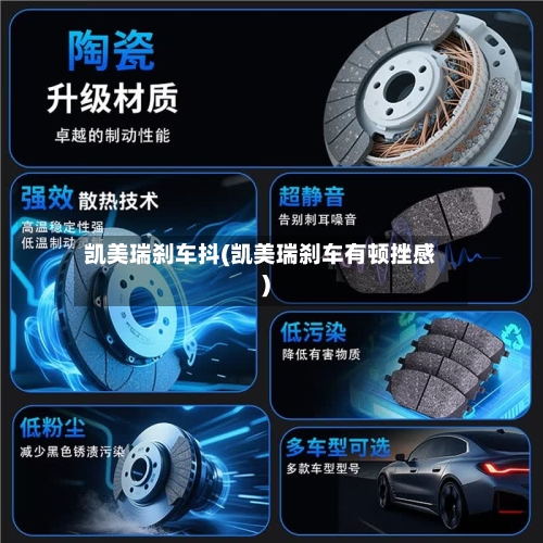 凯美瑞刹车抖(凯美瑞刹车有顿挫感)