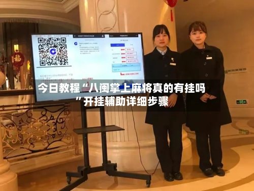 今日教程“八闽掌上麻将真的有挂吗”开挂辅助详细步骤