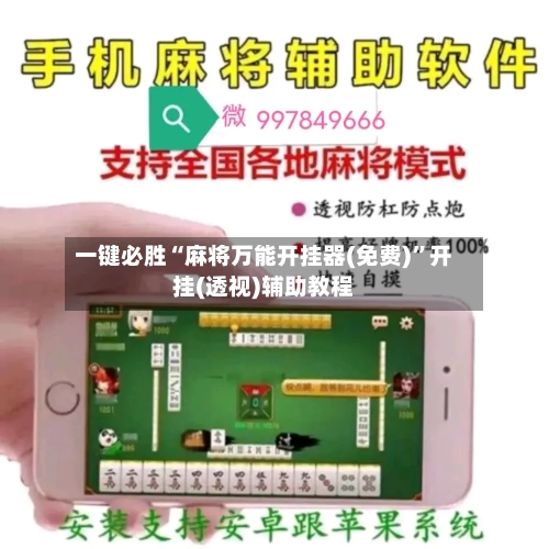 一键必胜“麻将万能开挂器(免费)”开挂(透视)辅助教程