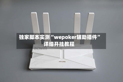 独家脚本实测“wepoker辅助插件	”详细开挂教程-第1张图片