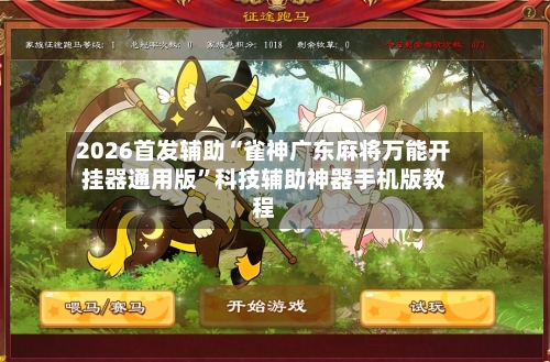 2026首发辅助“雀神广东麻将万能开挂器通用版”科技辅助神器手机版教程