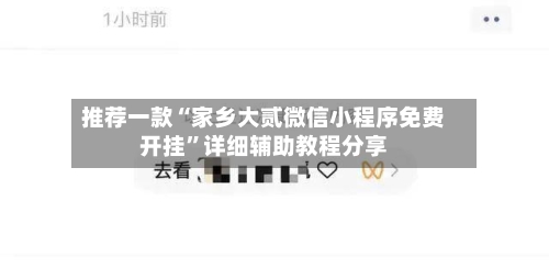 推荐一款“家乡大贰微信小程序免费开挂”详细辅助教程分享-第1张图片