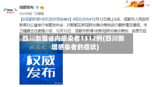 四川新增省内感染者1312例(四川新增感染者的症状)