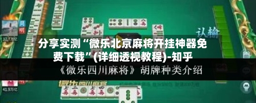 分享实测“微乐北京麻将开挂神器免费下载”(详细透视教程)-知乎-第1张图片