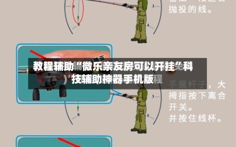 教程辅助“微乐亲友房可以开挂”科技辅助神器手机版