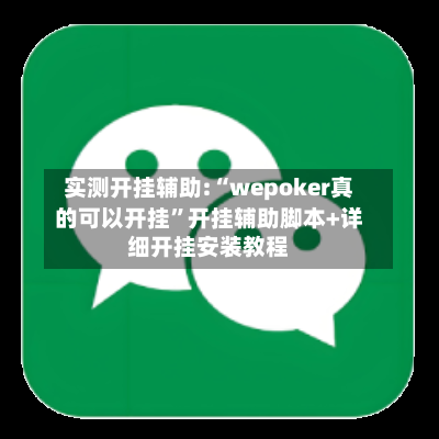 实测开挂辅助:“wepoker真的可以开挂”开挂辅助脚本+详细开挂安装教程