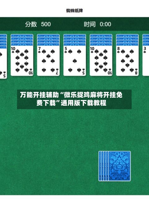 万能开挂辅助“微乐捉鸡麻将开挂免费下载”通用版下载教程