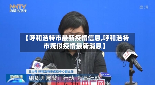 【呼和浩特市最新疫情信息,呼和浩特市疑似疫情最新消息】