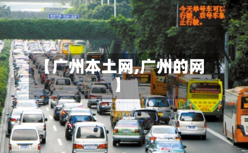 【广州本土网,广州的网】