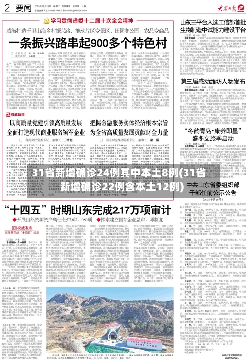 31省新增确诊24例其中本土8例(31省新增确诊22例含本土12例)