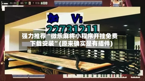 强力推荐“微乐麻将小程序开挂免费下载安装”(原来确实是有插件)