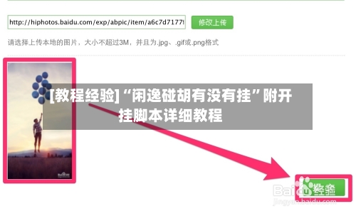 [教程经验]“闲逸碰胡有没有挂”附开挂脚本详细教程