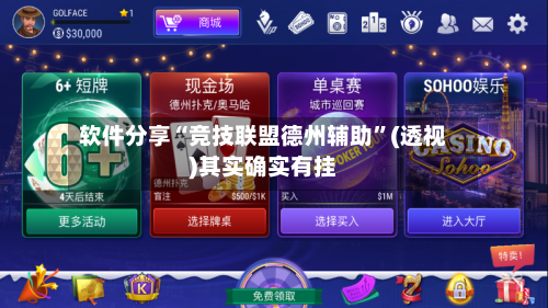 软件分享“竞技联盟德州辅助”(透视)其实确实有挂