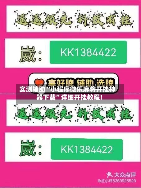 实测辅助“小程序微乐麻将开挂神器下载”详细开挂教程!