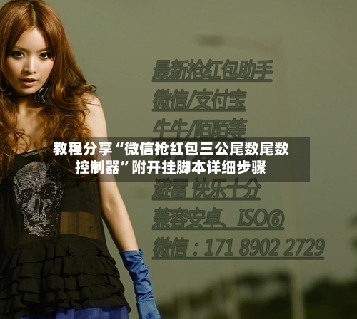 教程分享“微信抢红包三公尾数尾数控制器”附开挂脚本详细步骤