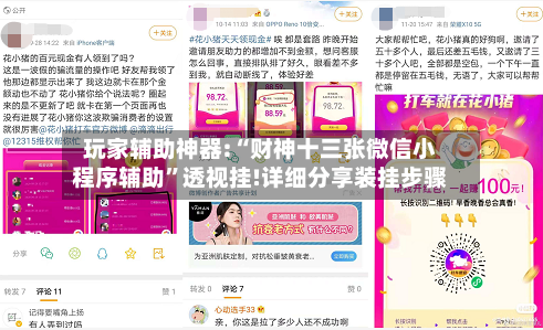 玩家辅助神器:“财神十三张微信小程序辅助”透视挂!详细分享装挂步骤