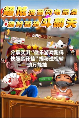 分享实测“微乐游戏跑得快怎么开挂”揭秘透视辅助万能挂