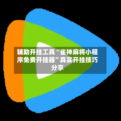 辅助开挂工具“雀神麻将小程序免费开挂器”真实开挂技巧分享