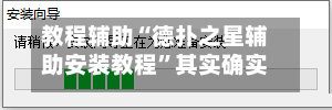 教程辅助“德扑之星辅助安装教程”其实确实有挂
