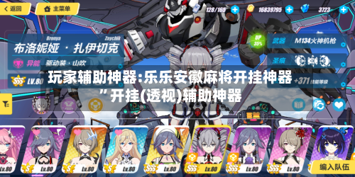 玩家辅助神器:乐乐安徽麻将开挂神器”开挂(透视)辅助神器
