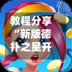 教程分享“新版德扑之星开挂作弊”(曝光透视必备猫腻)