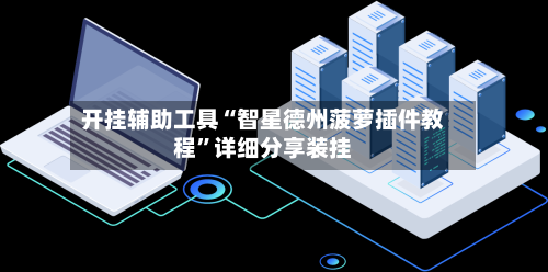 开挂辅助工具“智星德州菠萝插件教程”详细分享装挂