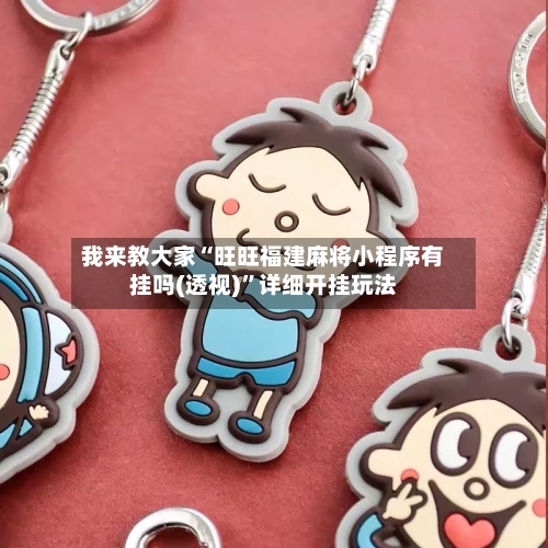 我来教大家“旺旺福建麻将小程序有挂吗(透视)”详细开挂玩法