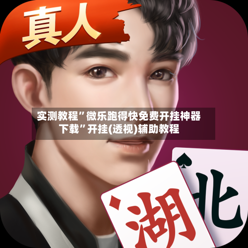 实测教程”微乐跑得快免费开挂神器下载”开挂(透视)辅助教程