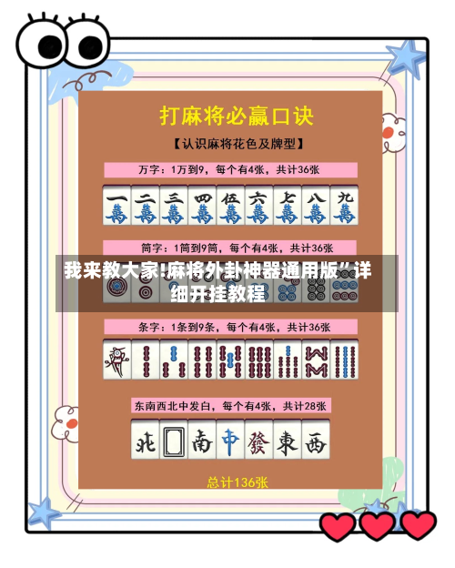 我来教大家!麻将外卦神器通用版”详细开挂教程