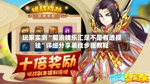玩家实测“蜀渝牌乐汇是不是有透视挂”详细分享装挂步骤教程