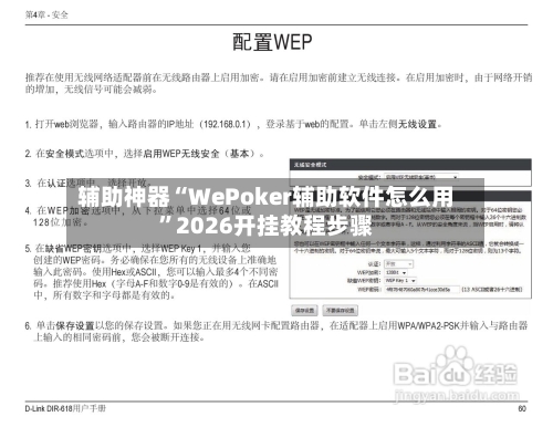 辅助神器“WePoker辅助软件怎么用”2026开挂教程步骤
