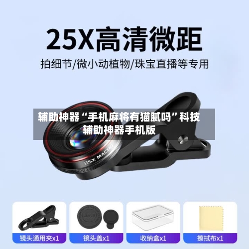 辅助神器“手机麻将有猫腻吗”科技辅助神器手机版