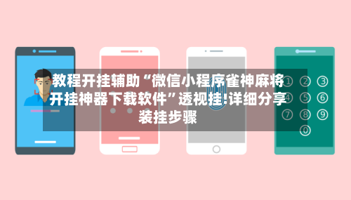 教程开挂辅助“微信小程序雀神麻将开挂神器下载软件”透视挂!详细分享装挂步骤